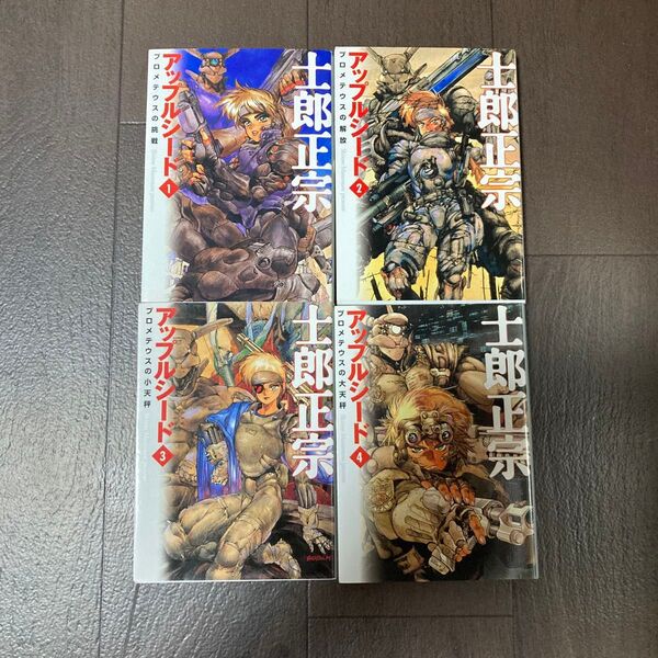 アップルシード 全巻 (MF文庫) 士郎正宗/著