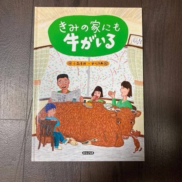 きみの家にも牛がいる