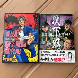 進め!!聖学電脳研究部 (角川コミックス・エース・エクストラ) 平野耕太/著 など2冊セット