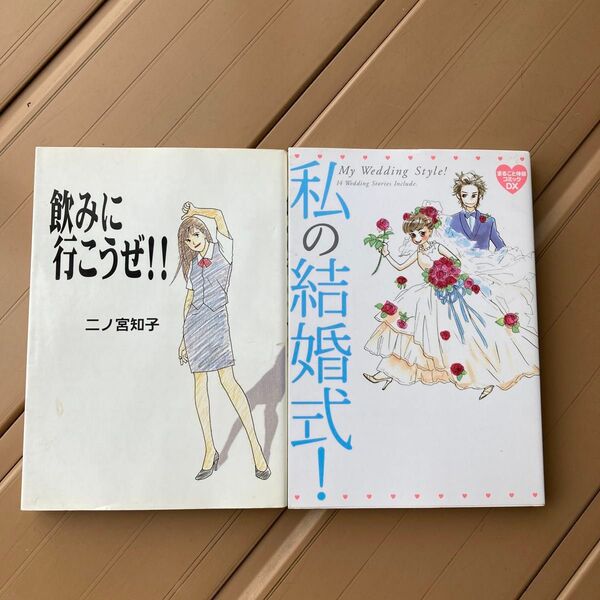 私の結婚式! (まるごと体験コミックDX) おかざき真里/〔ほか〕著 など2冊セット