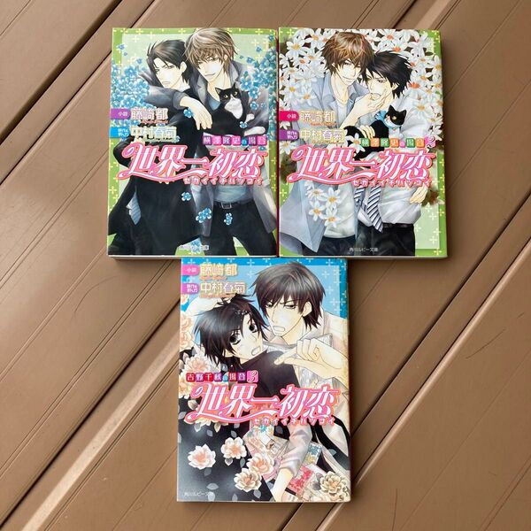 世界一初恋 吉野千秋の場合 3 (角川ルビー文庫 R78-39) 中村春菊/原作 藤崎都/小説 など3冊セット