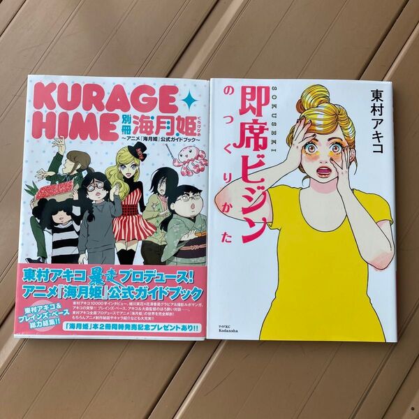 即席ビジンのつくりかた 突撃美容マンガ (ワイドKC 852) 東村アキコ/著 など2冊セット