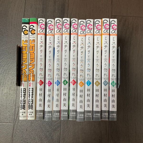 ミステリと言う勿れ 1-10巻など12冊セット(flowersフラワーコミックスα) 田村由美/著