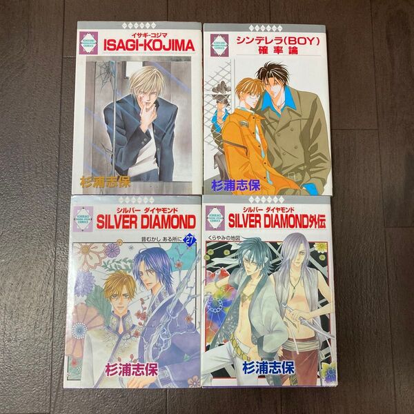 SILVER DIAMOND外伝 いちラキC/杉浦志保 (著者) など4冊セット