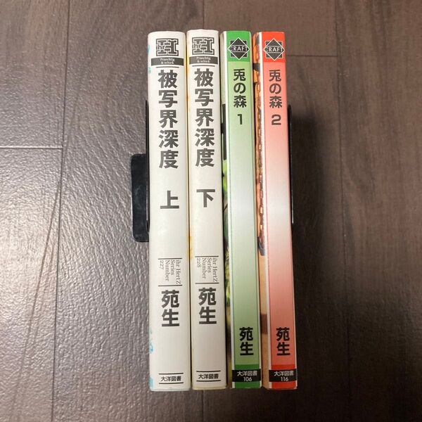 被写界深度 苑生 上下巻など4冊セット