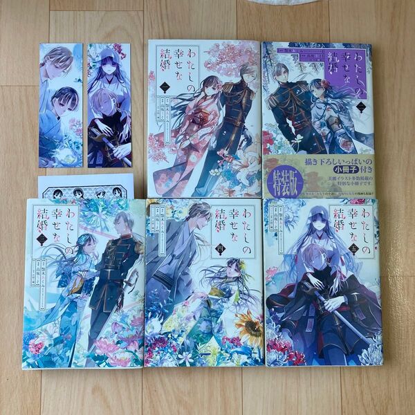 わたしの幸せな結婚 全巻 (ガンガンコミックスONLINE) 顎木あくみ/原作 高坂りと/漫画 月岡月穂/キャラクター原案
