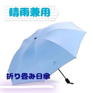 【未使用】 折りたたみ日傘 折りたたみ傘 手動開閉 晴雨兼用 雨具 水色