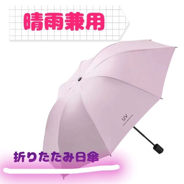 【未使用】 折りたたみ日傘 折りたたみ傘 手動開閉 晴雨兼用 雨具 ピンク