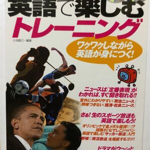 【CD付きで覚えやすい!】テレビ・ラジオを英語で楽しむトレーニング 宝島社