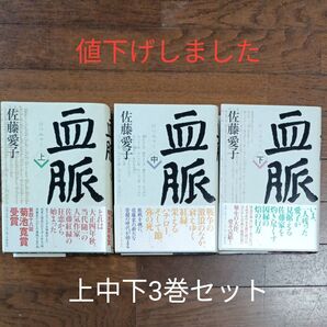 佐藤愛子『血脈』上中下3巻セット