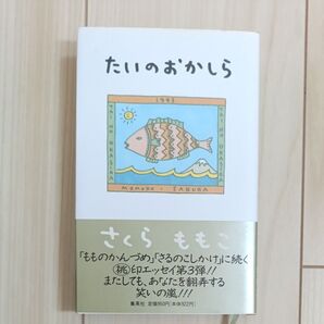 たいのおかしら さくらももこ/著