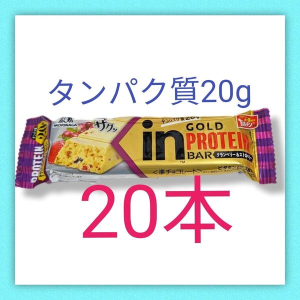 inバー クランベリー&ストロベリー 森永製菓 プロテインバー タンパク質20g プロテイン チョコ