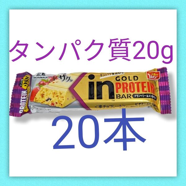 【期間限定値下げ】inバー クランベリー&ストロベリー 森永製菓 プロテインバー タンパク質20g プロテイン チョコ