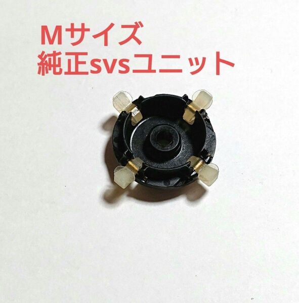 Mサイズ 純正svsブレーキユニット インフィニティ