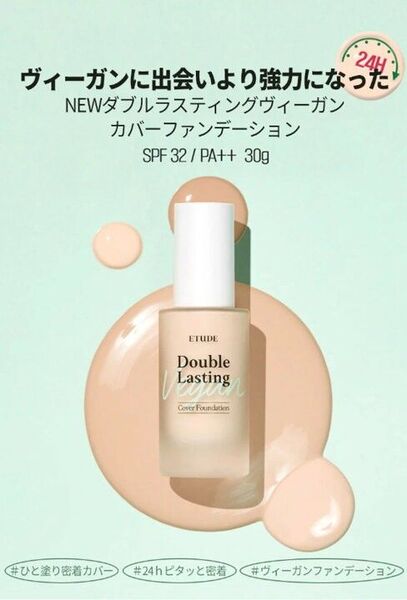 【残量多】エチュード ダブルラスティング ヴィーガン カバーファンデーション ETUDE(19N1 Vanilla)値下げしました