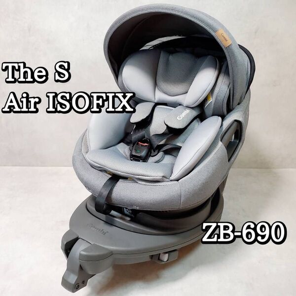 COMBI The S Air ISOFIX ZB-690 チャイルドシート コンビ エッグショック
