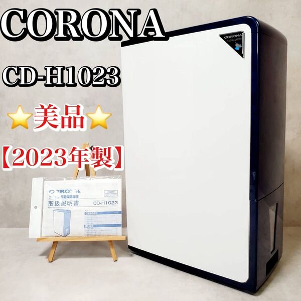【美品】コロナ CORONA CD-H1023 衣類乾燥除湿機 コンプレッサー式 除湿機 家電 おすすめ 人気