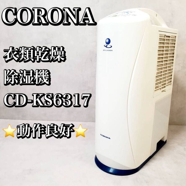 【動作良好】コロナ CORONA 衣類乾燥除湿機 CD-KS6317 除湿機 おすすめ 人気