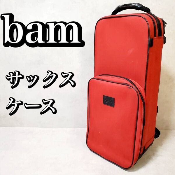 bam バム セミハード アルトサックスケース トレッキングケース 楽器ケース おすすめ 人気