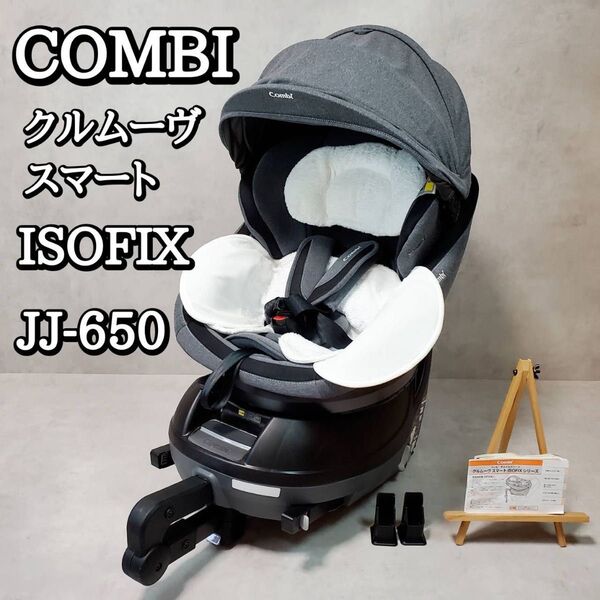 COMBI クルムーヴスマート ISOFIX エッグショック JJ-650