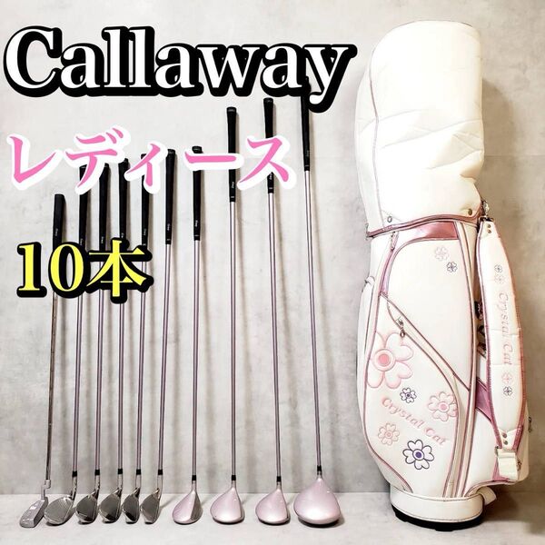Callaway キャロウェイ クリスタルキャット ゴルフ クラブセット レディース 10本 FLEX L 人気 初心者 ピンク