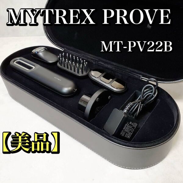 【美品】MYTREX PROVE MT-PV22B マイトレックス 美顔器 おすすめ 人気