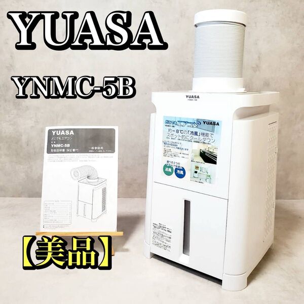 【美品】YUASA どこでもエアコン YNMC-5B スポットクーラー ユアサ スポットエアコン ミニクーラー 小型 おすすめ
