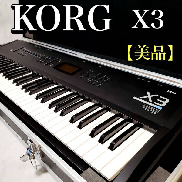 【美品】KORG X3 シンセサイザー 61鍵盤 ミュージックワークステーション コルグ キーボード
