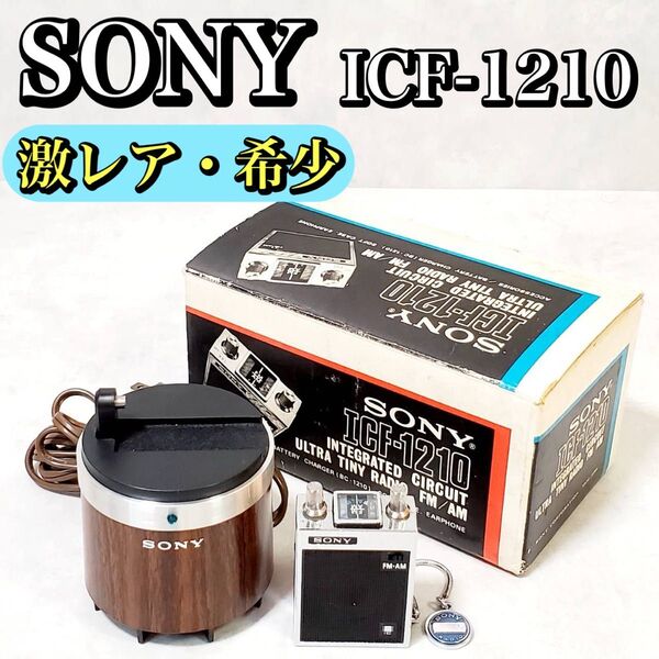 【現状品】★激レア・希少★ SONY FM/AM ラジオ ICF-1210 ソニー アンティーク 昭和レトロ おすすめ 人気