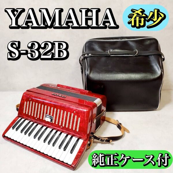 【希少モデル】ヤマハ アコーディオン 32鍵盤 S-32B 純正ハードケース付き YAMAHA 鍵盤楽器 おすすめ 人気