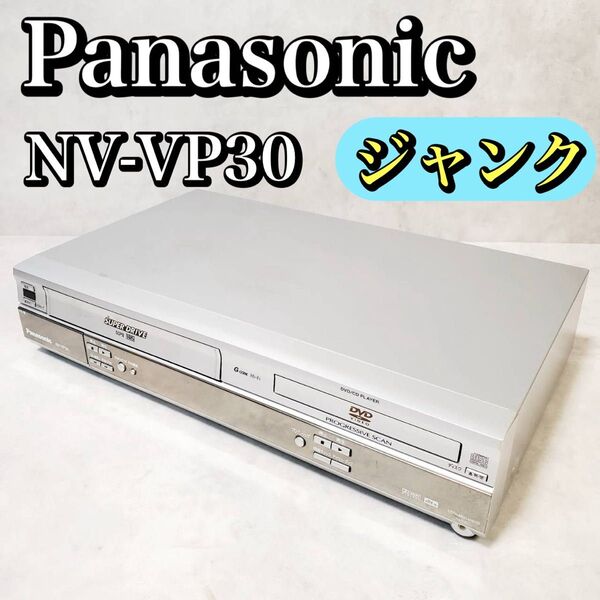 【ジャンク】パナソニック DVDプレーヤー 一体型ビデオ NV-VP30 Panasonic VHS DVD ビデオデッキ