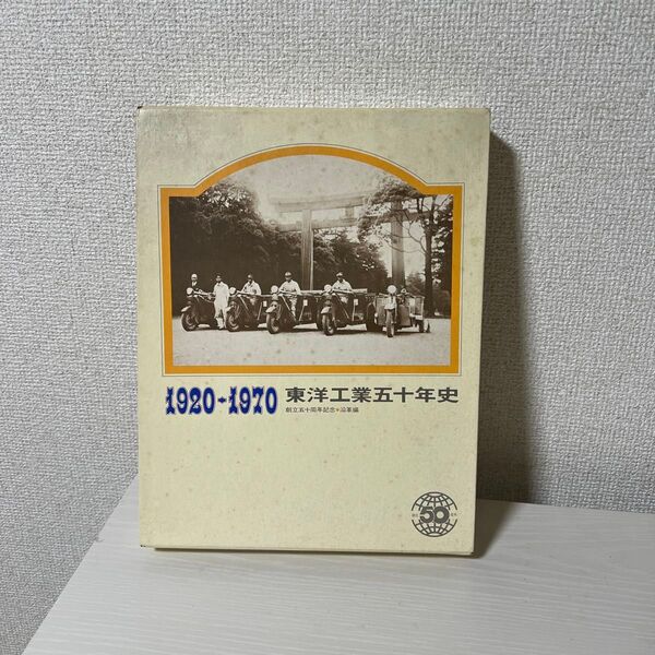 1920年1970年 東洋工業五十年史 沿革編 創立五十周年記念 非売品 貴重