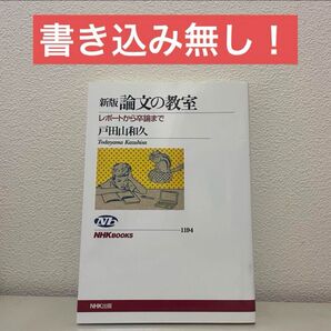 新版 論文の教室 NHK出版 戸田山和久