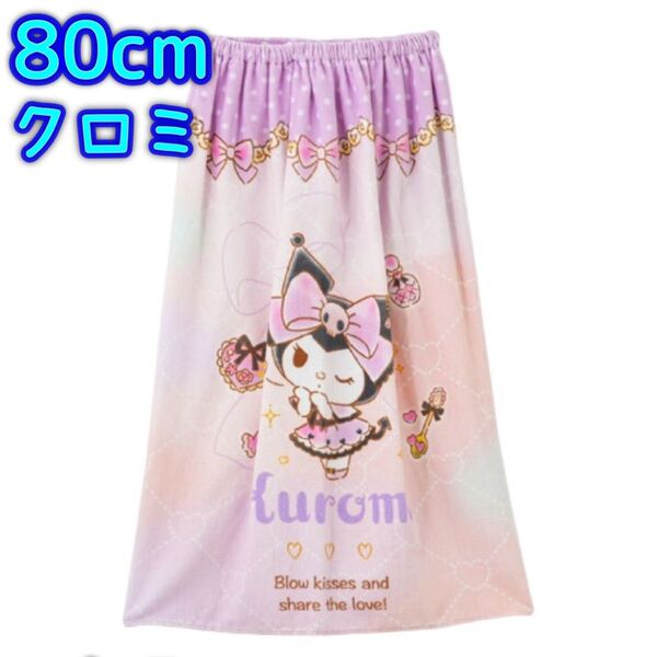80cm 新品タグ付 クロミ スナップ付き ラップタオル 女の子 パープル プールタオル ビーチタオル バスタオル 巻きタオル