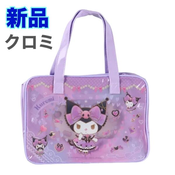 新品タグ付クロミプールバッグ/トートバッグ ボストンバック 女の子 パープル 紫 ビーチバック 子供用 大人用