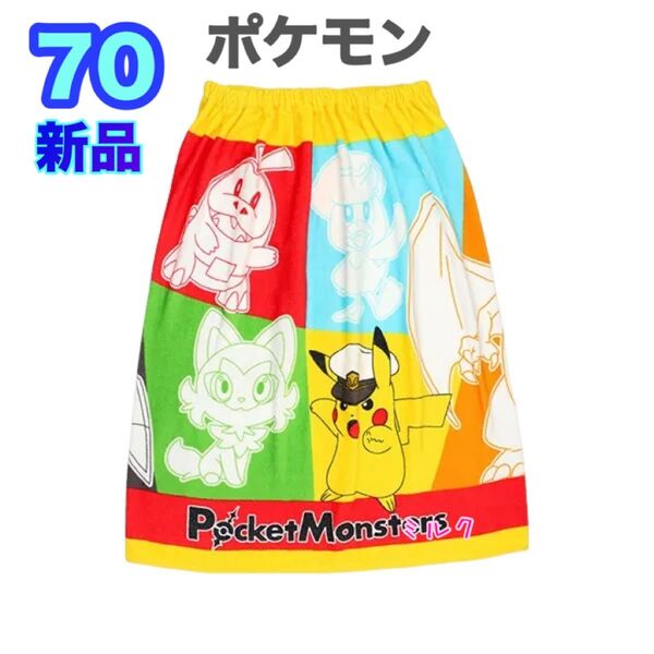 新品 ポケモン70cm/スナップ付きラップタオル バスタオル グレー ブラック 男の子 リザードン 子供用 イエロー 巻きタオル