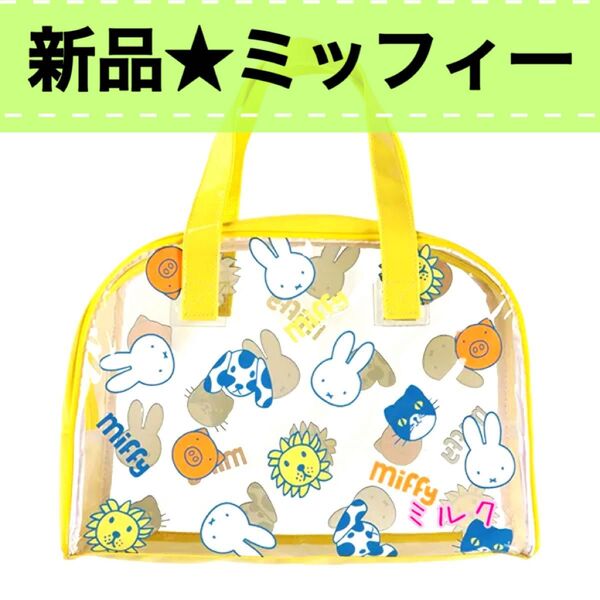 新品タグ付ミッフィープールバッグ/トートバッグ ボストンバック 女の子 黄色 イエロー