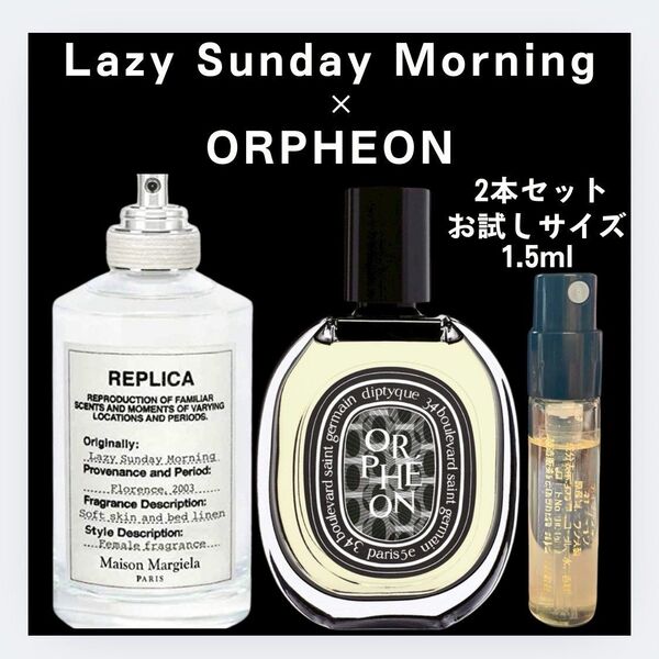 香水2本セット レイジー オルフェオン サンプル 1.5ml お試し ディプティック diptyque レプリカ