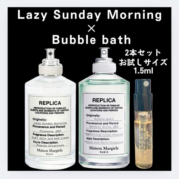 2本セット レイジーサンデーモーニング バブルバス 1.5ml 香水 お試し