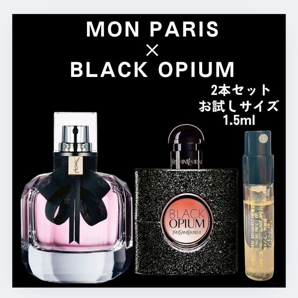 2本セット モンパリ ブラックOP 香水 お試し イヴ・サンローラン 1.5ml