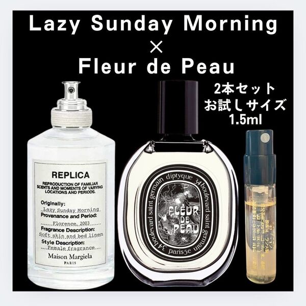 2本セット レイジーサンデーモーニング フルールドゥポー 1.5mlお試し 新品 ディプティック 香水 マルジェラ レプリカ