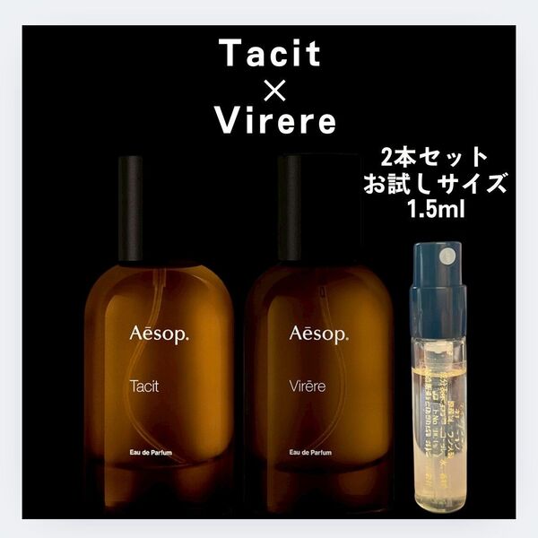 2点セット タシット ヴィレーレ 新品 お試し イソップ Aesop サンプル 香水 オードパルファム