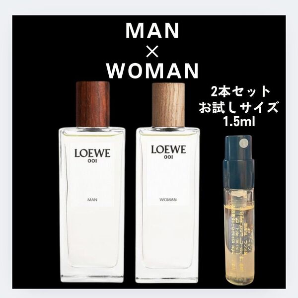 ロエベ2本セット ウーマン マン 001 1.5ml お試し LOEWE 新品 香水 サンプル ロエベ オードゥ パルファム