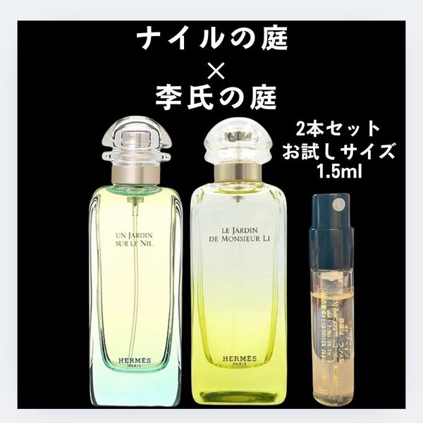 2本セット ナイルの庭 李氏の庭 1.5ml お試し HERMES 香水