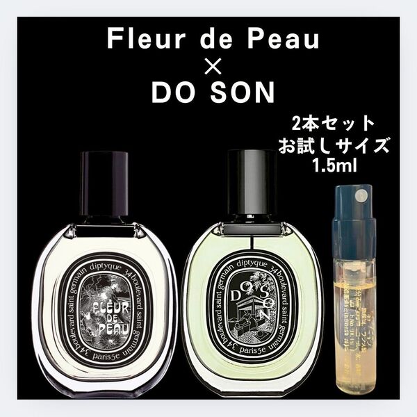 2本セット フルール ドゥポー ドソン 1.5ml 香水 ディプティック お試し