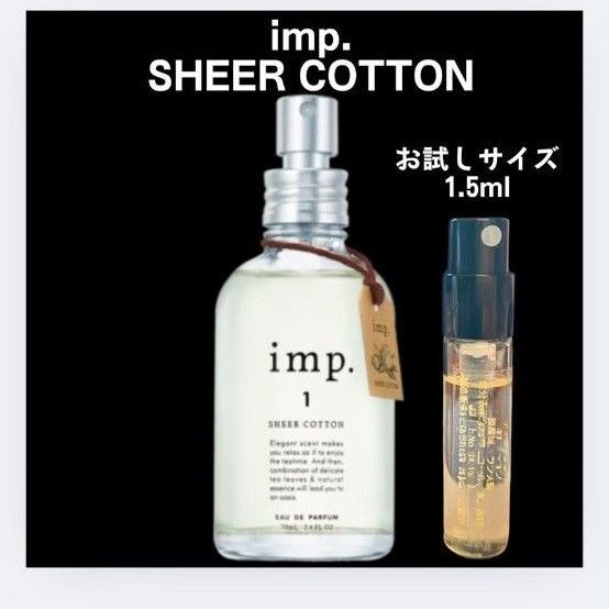 imp. シアーコットン 1.5ml お試し サイズ♪ 香水