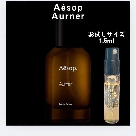 イソップ オルナー お試しサイズ 1.5ml 新品 香水