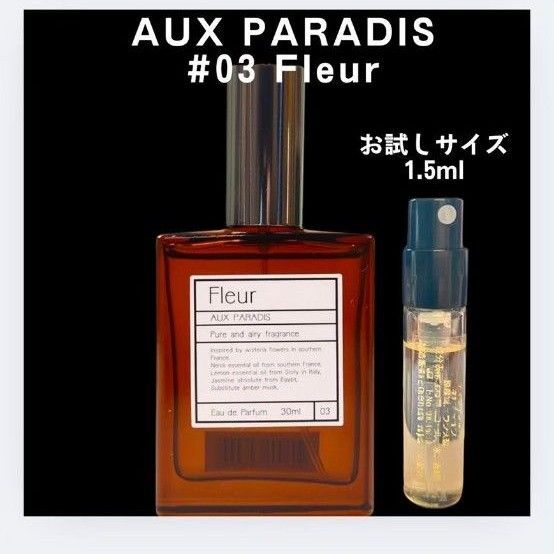 オゥパラディ フルール 1.5ml お試し 新品 サンプル 香水 AUX PARADIS