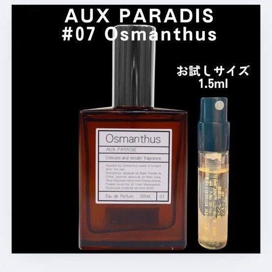 AUX PARADIS オゥパラディ オスマンサス 1.5ml お試し 新品 香水 オードパルファム