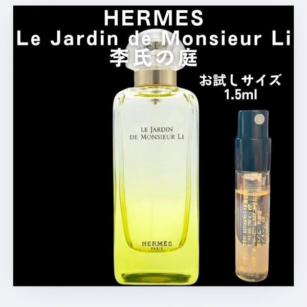 李氏の庭 エルメス お試し 1.5ml サンプル 香水 EDT